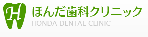 ほんだ歯科クリニック