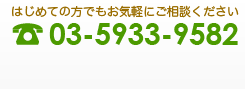 はじめての方でもお気軽にご相談ください。TEL：03-5933-9582