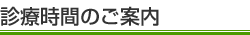 診療時間のご案内