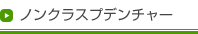 ノンクラスプデンチャー